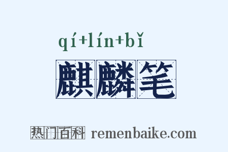 麒麟笔是什么意思的图片